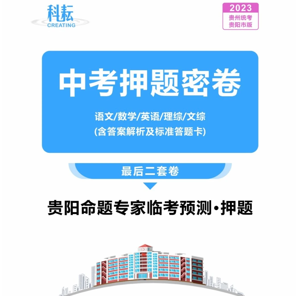 现货贵阳中考标靶密卷7科赠贵州中考贵阳版押题密卷(临考2套卷)