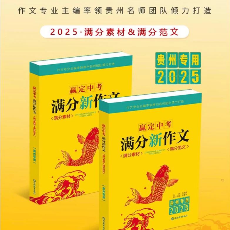 2025贵州专版赢定中考满分新作文语文【满分素材+满分范文】