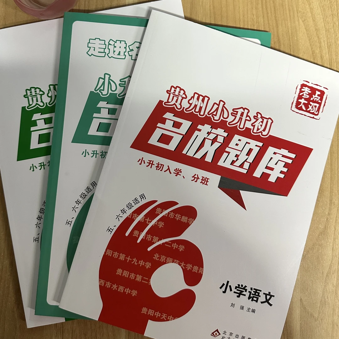 贵州小升初考点大观名校题库语文数学英语名校入学分班5-6年级用