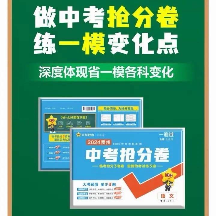 贵阳发货2024贵州中考抢分卷临考预测押题卷语文数学英语物理化学