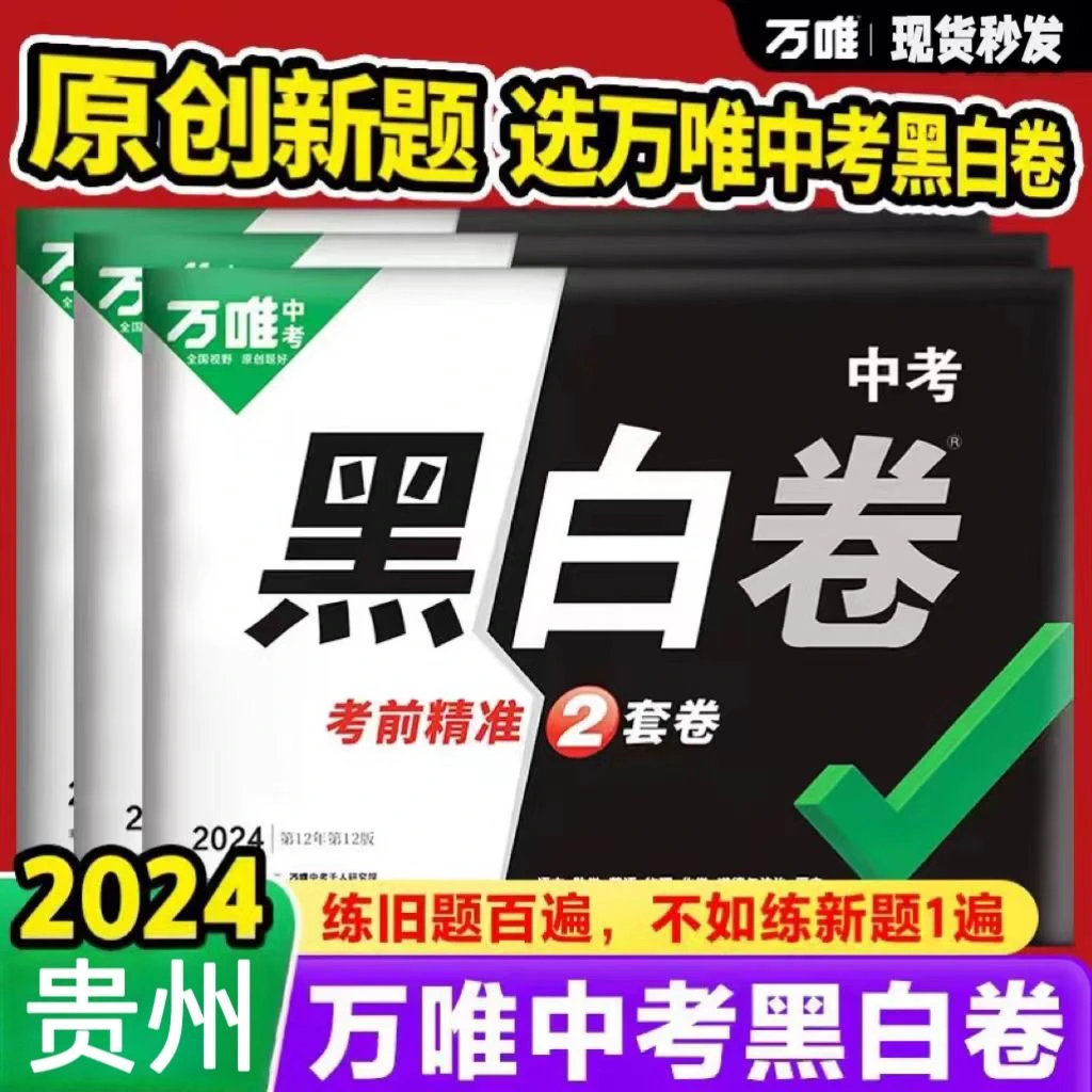 【贵阳发货】万唯贵州2024中考黑白卷模拟试卷初三总复习