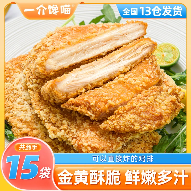 【刘营专属】一介馋喵炸鸡排香酥风味鸡排半成品空气炸锅70g*15袋