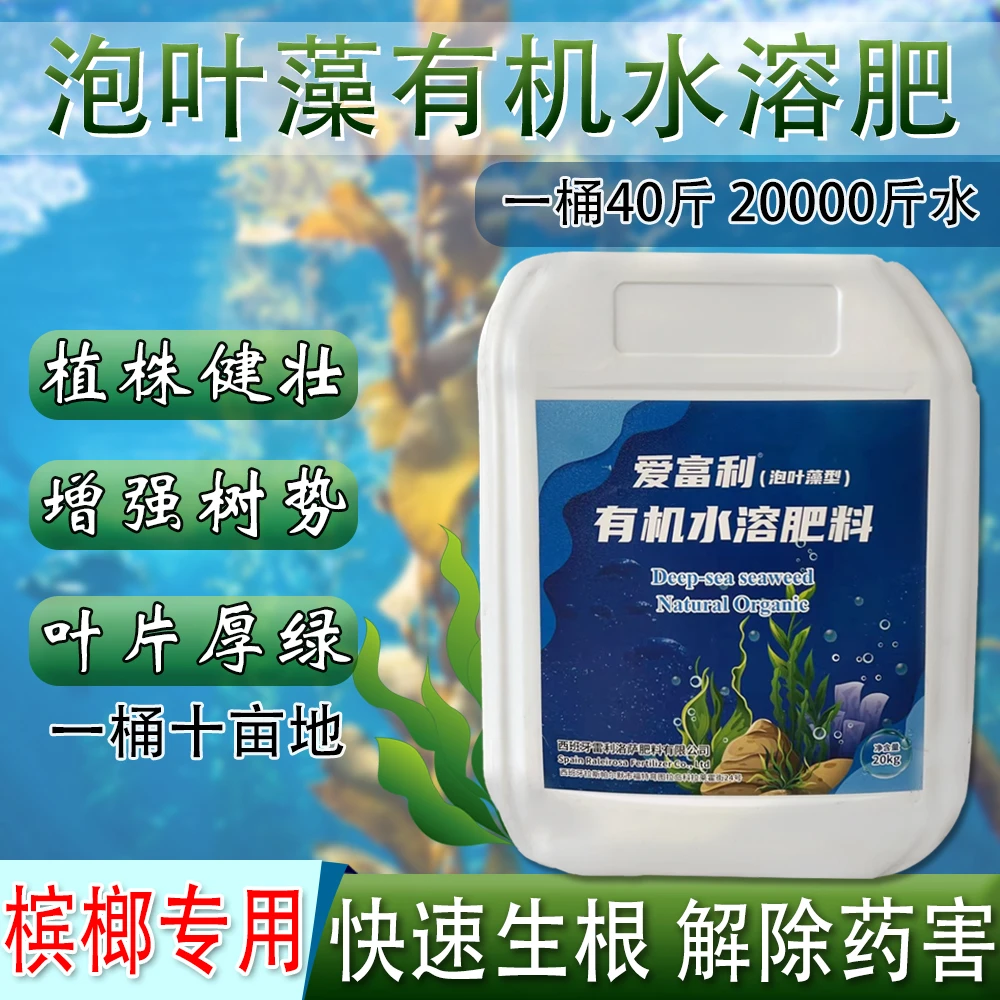 槟榔泡叶藻有机水溶肥有机质叶面肥叶面肥滴灌专用增产增收营养肥