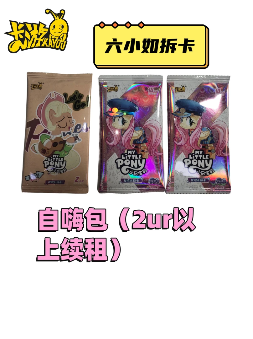 卡游【火车】【自嗨】小马宝莉辉月包第四弹动漫收藏卡牌盲盒(代拆)