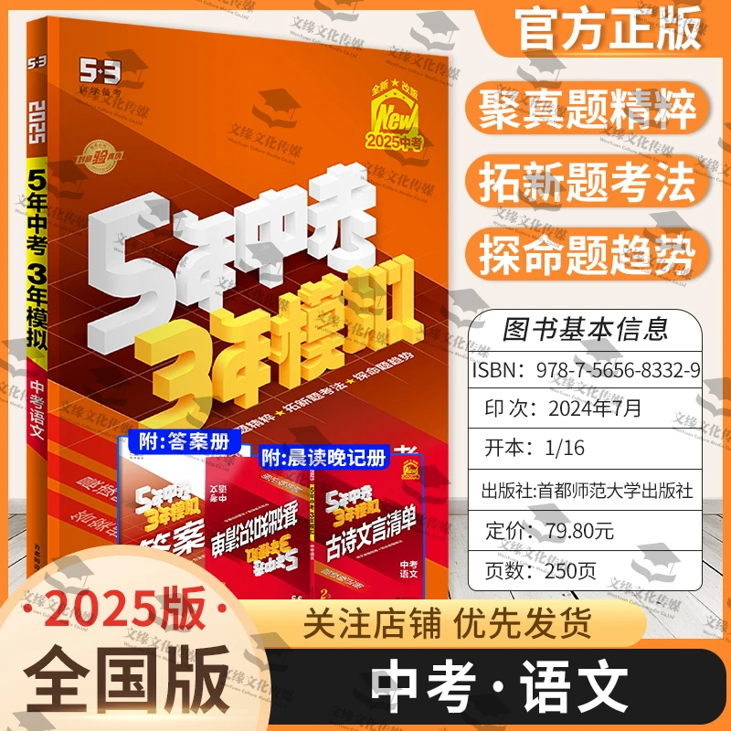 【保证正版】2025版全新曲一线5年中考3年模拟总复习附讲解答案夹册