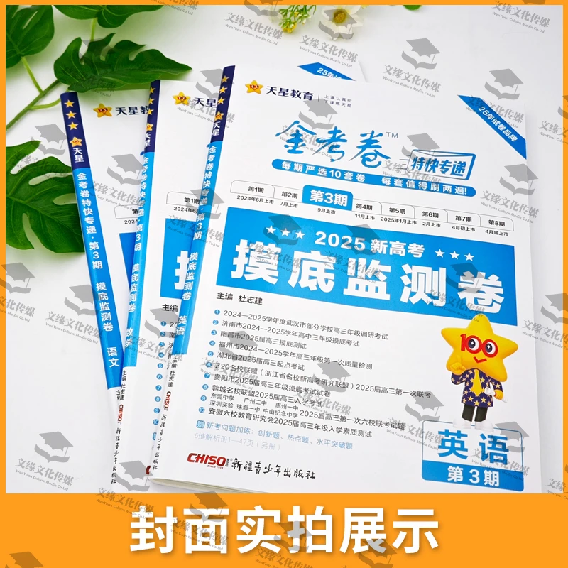 【套装】2025版金考卷特快专递第3期摸底监测卷全套高考冲刺拟题
