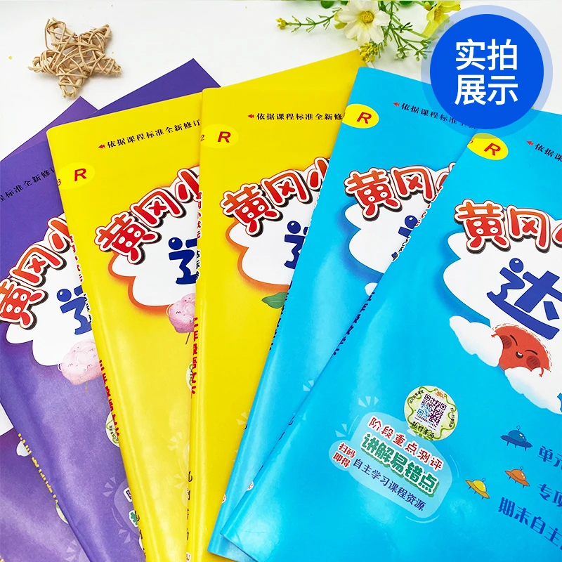 【过季书】黄冈小状元达标卷23春下册语数英全套人教小学单元活页卷