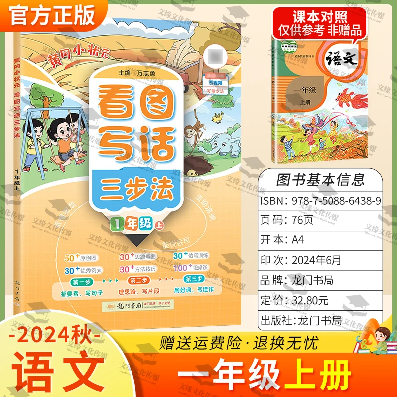 【2024秋新版】黄冈小状元看图写话三步法同步作文四步法少儿启蒙