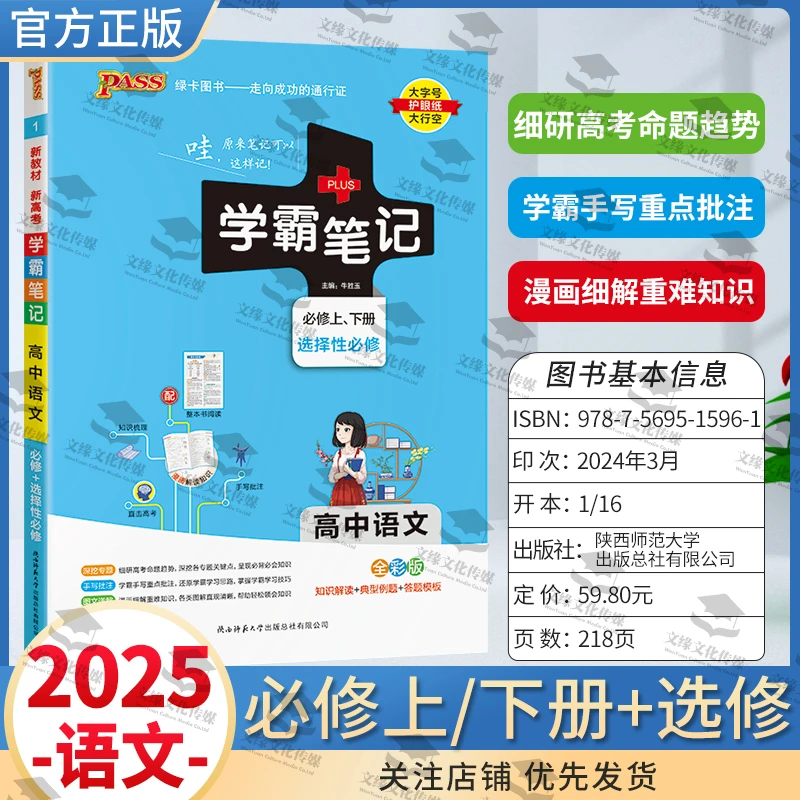 保证正版2025版Pass绿卡高中学霸笔记一本通用必修选修