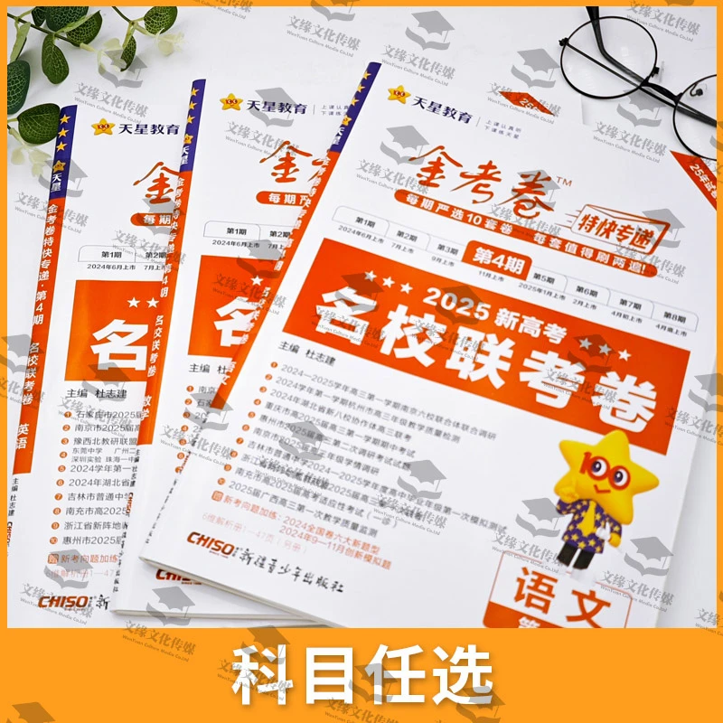 2025版金考卷特快专递第4期名校联考卷全套高效提分模拟试卷