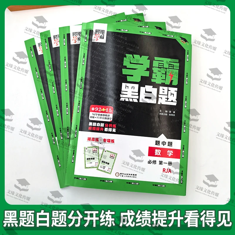 【必修第一册】2026正版经纶学典4星学霸黑白题系列配套人教版教材