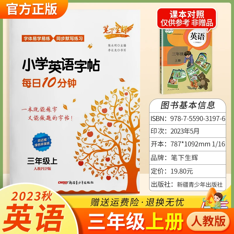 【练字字帖】2023秋笔下生辉英语字帖每日十分钟三年级起英教材同步