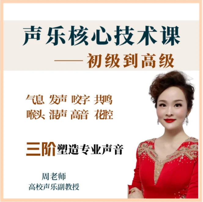 【系统课】声乐核心技术<初级到高级>、全套声乐方法讲解带练