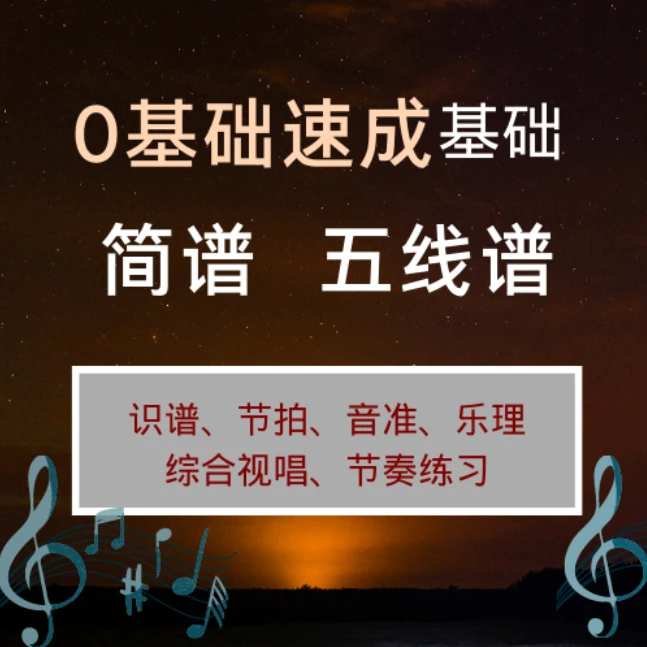 简单快速.零基础学简谱/五线谱.稳定节奏、矫正音准