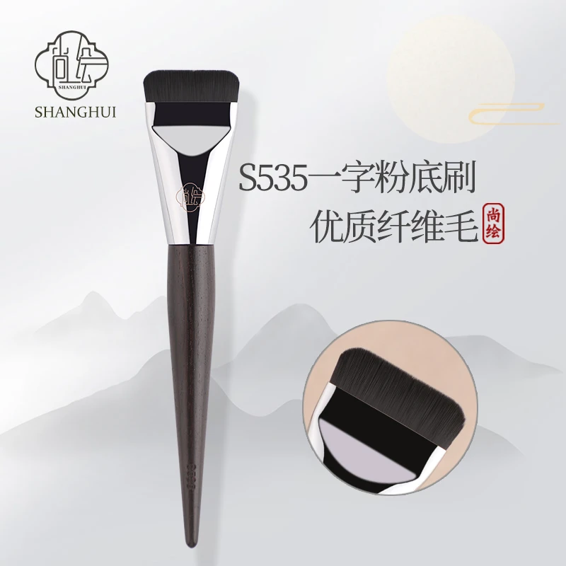 尚绘化妆刷S535一字型粉底刷平头无痕粉底液刷底妆扁头面膜粉刷