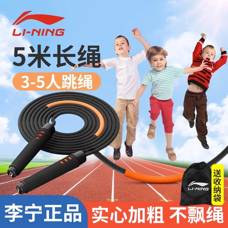 李宁长绳多人跳学生群体大绳子幼儿童小学专用团集体摇绳5米三人