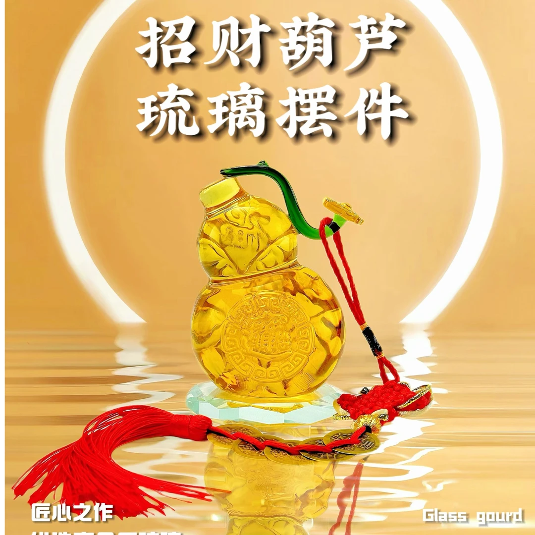 葫芦安康传统古法琉璃乔迁之喜桌面装饰品办公室家居客车载摆件