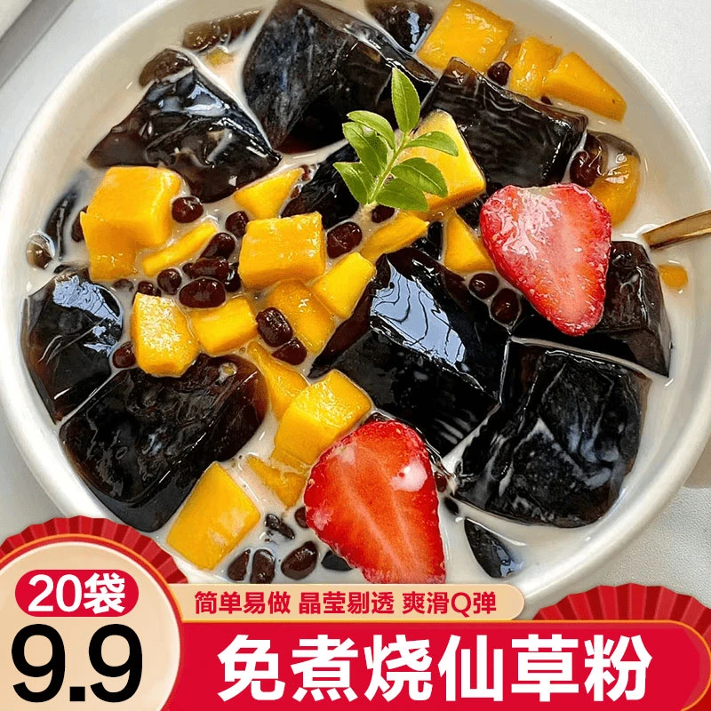 【20袋超划算】正宗烧仙草粉 简单易做 Q弹爽滑 清凉爽口 33g/袋