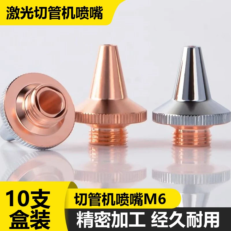 【10支盒装】激光三维切管机喷嘴头M6紫铜单层喷嘴适用嘉强