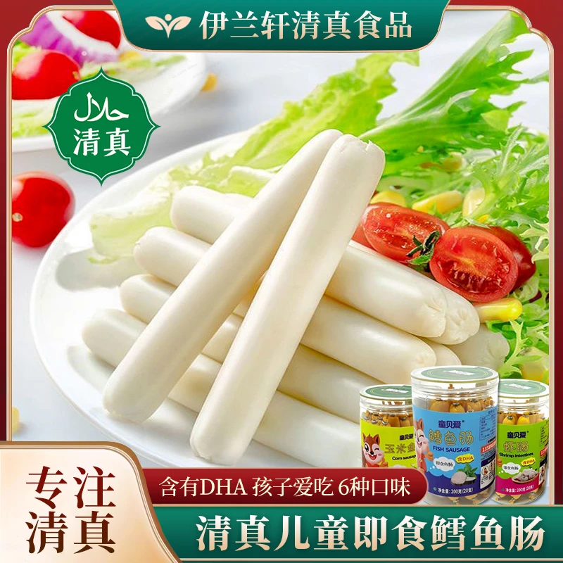 清真儿童鳕鱼肠芝士三文鱼虾肠玉米牛肉肠零食解馋香肠营养火腿肠