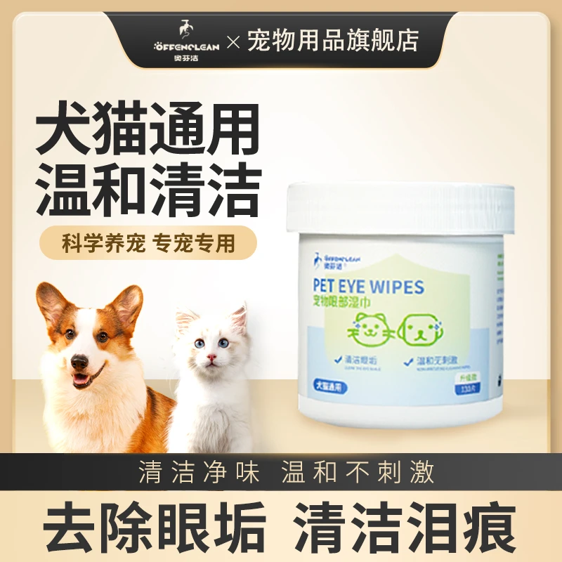 奥芬洁【泪痕眼垢专用】宠物改善眼部温和去污不刺激眼屎清洁湿巾