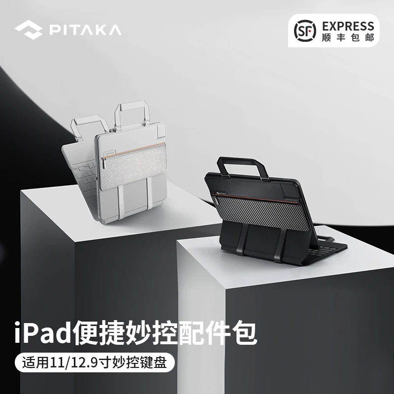 【PITAKA】适用苹果iPad Pro便携兼容妙控键盘保护磁吸配件包收纳包