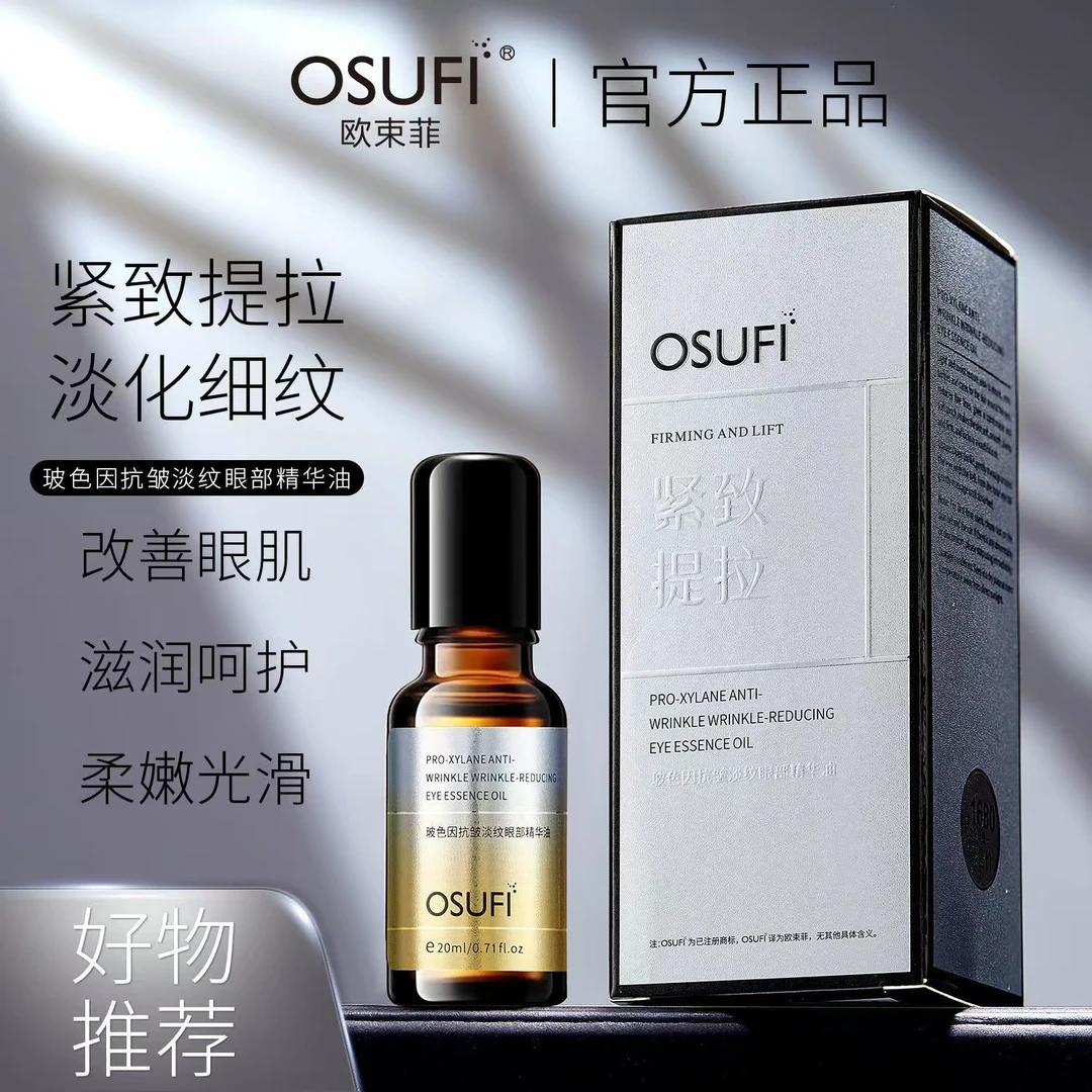 欧束菲玻色因抗皱淡纹眼部精华油R