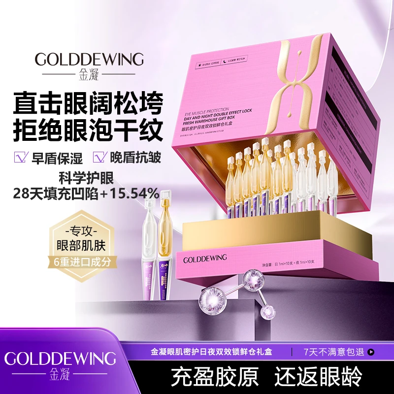【专柜同款】眼肌蜜护日夜双效锁鲜仓礼盒