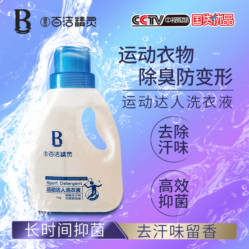 抗菌洗衣液运动洗衣液去汗渍除酸臭汗味抑菌洗涤强力去污持久留香