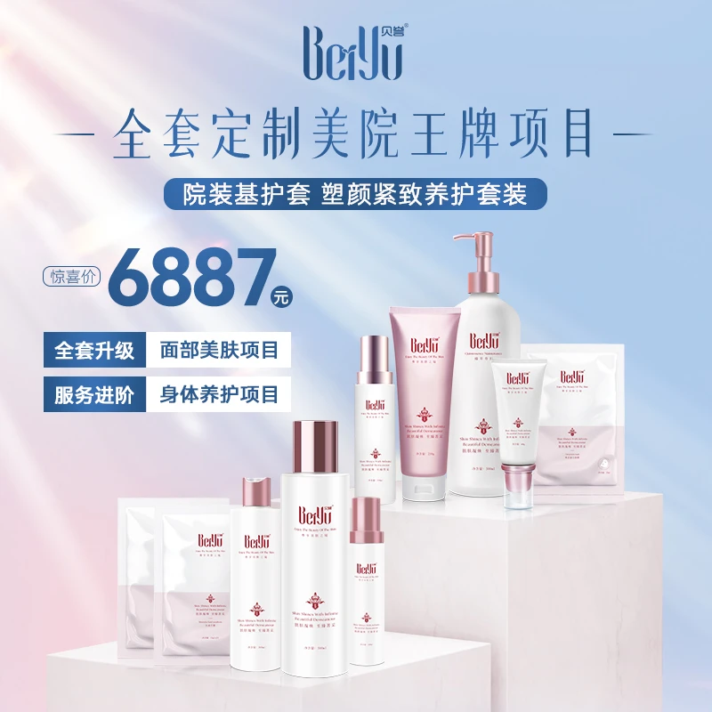 beiyu/贝誉项目合作+6887院装基护套塑颜紧致养护套装