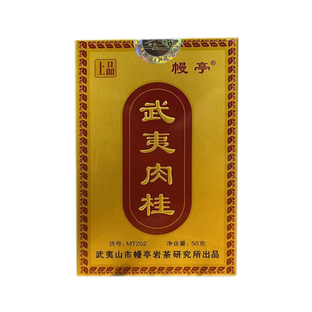 幔亭MT202上品肉桂武夷岩茶50克盒装果香乌龙茶散装茶叶