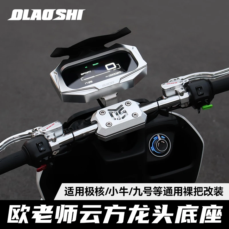 欧老师车把适用极核AE4 SE改装裸把分离车把原车仪表盘仪表升级