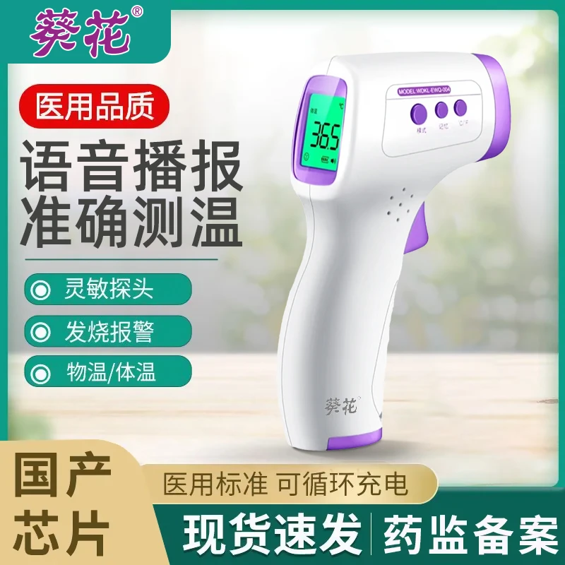 葵花医用红外额温计体温枪成人测量电子温度体温计婴儿家用额温枪