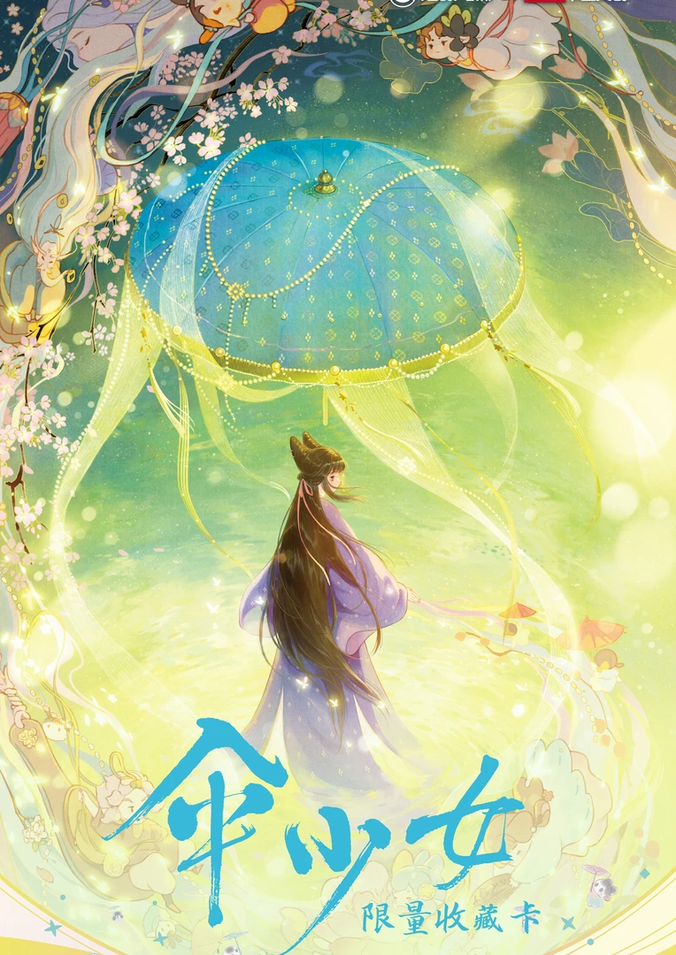 伞少女卡盟文创限量收藏卡（默认代拆）