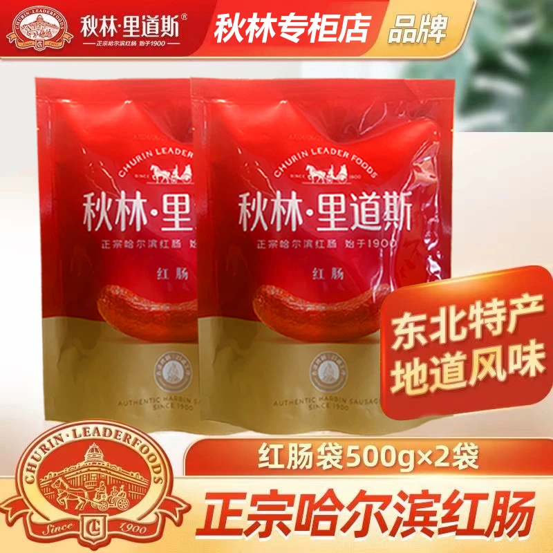 秋林里道斯红肠 哈尔滨发货正宗秋林红肠500克*2袋装塑封包装经典