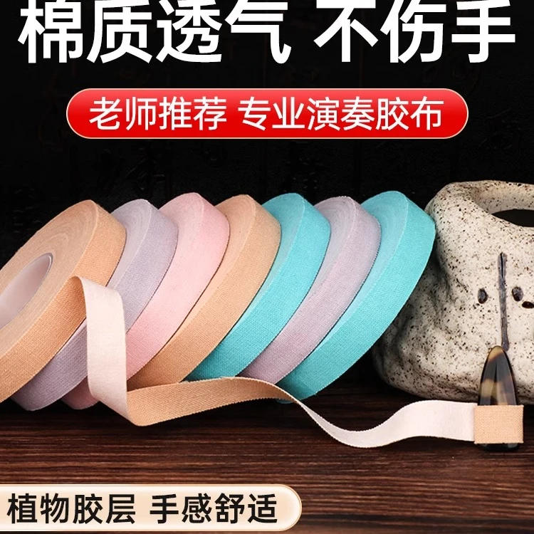 古筝胶布专业考级不粘手透气儿童琵琶古筝指甲专用免剪胶带