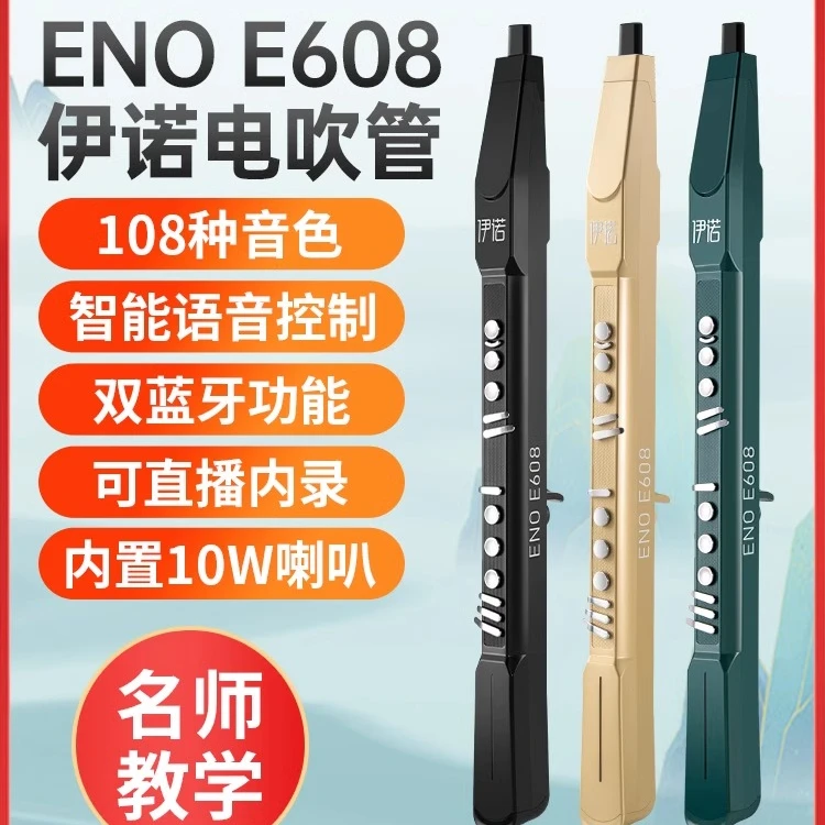 2023新款伊诺国产品牌电吹管乐器大全初学入门萨克斯笛子电子吹管
