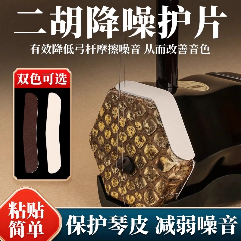 二胡降噪护角片包角护垫耐磨降噪贴片自带背胶乐器配件