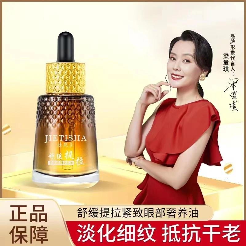 捷缇莎舒缓提拉紧致眼部奢养油