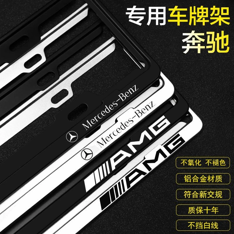 奔驰车牌架A级B级C级E级S级GLA GLC GLE 新交规专用 车牌架牌照框