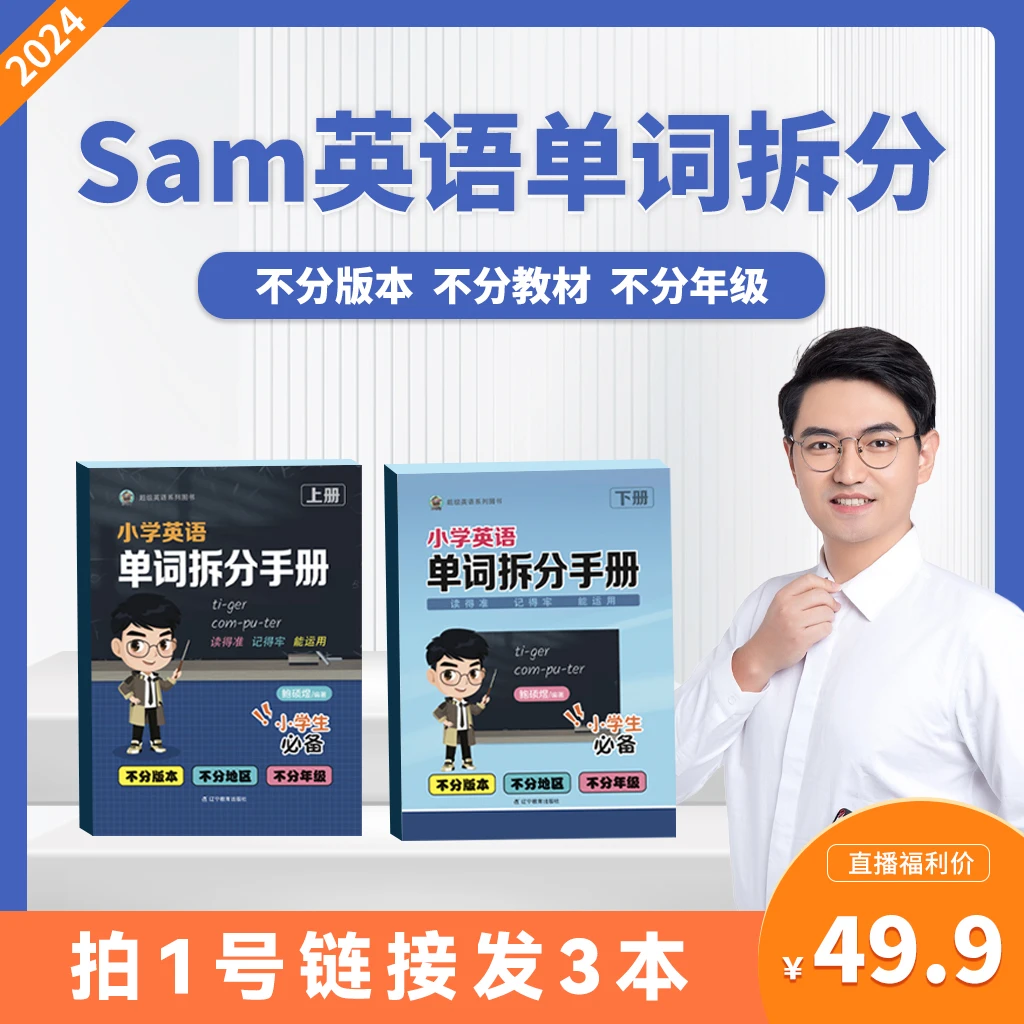 【Sam 老师】小阶英语单词拆分 学霸笔记 学习必备