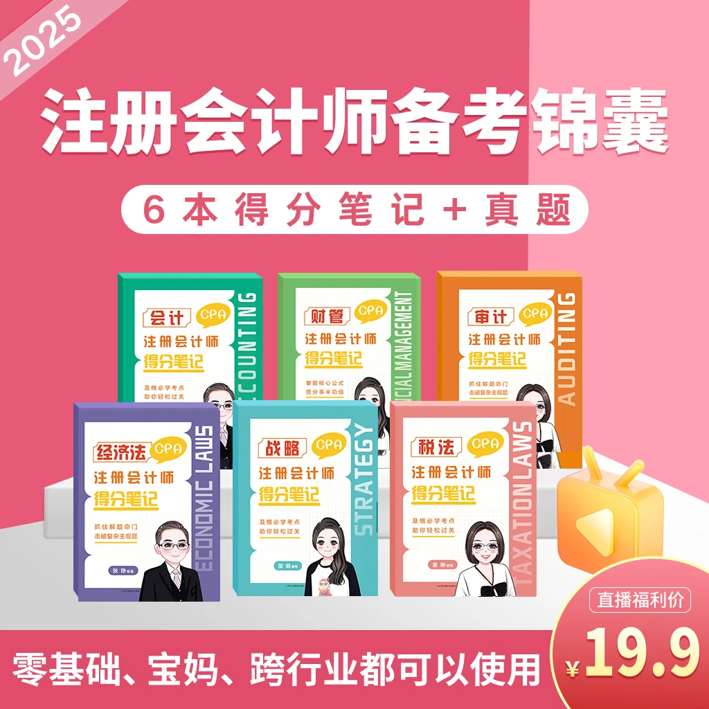 【CPA】2025注册会计师备考锦囊