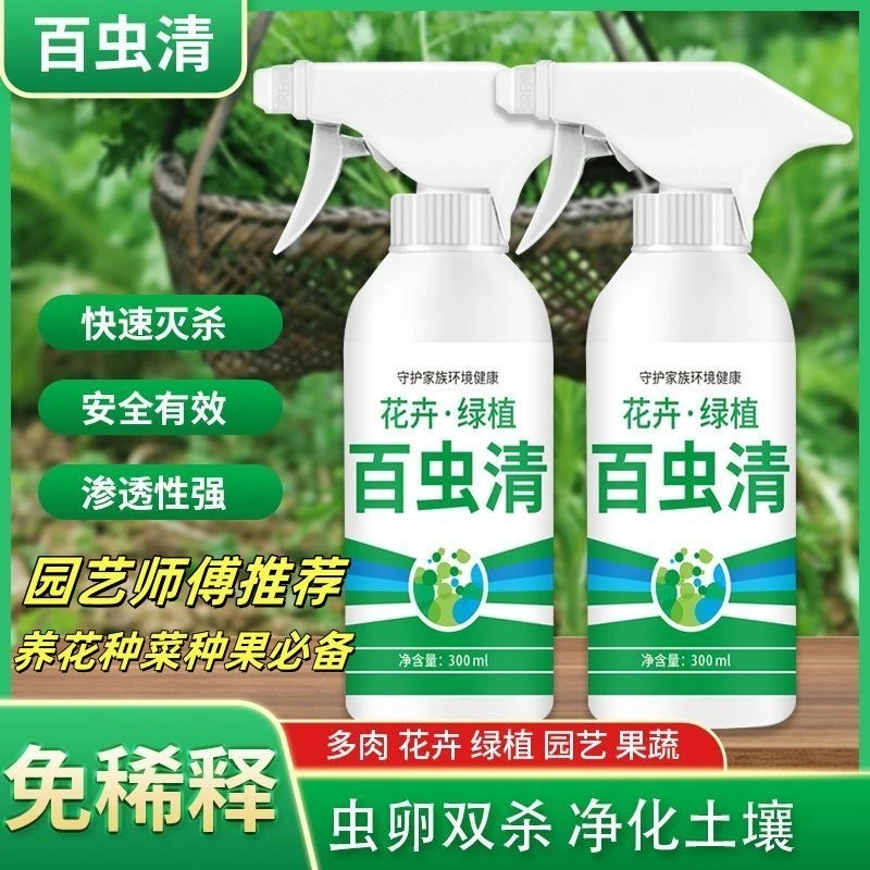 百虫清植物蔬菜通用花卉绿植除虫剂多肉月季驱花蚜虫蚧壳虫红蜘蛛