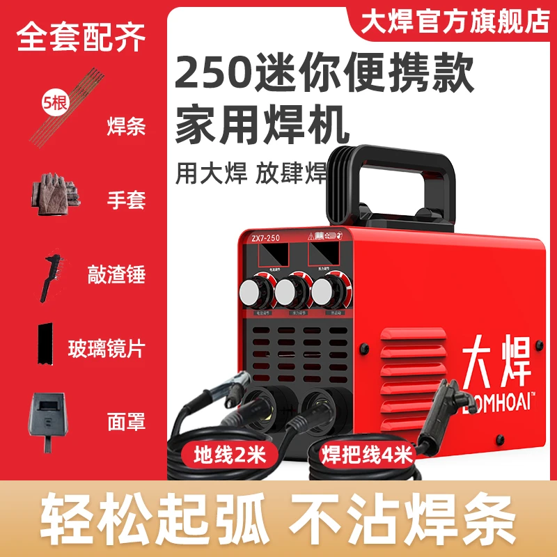 【焊机活动】大焊ZX7-250家用迷你电焊机220V焊机手动高品质维修