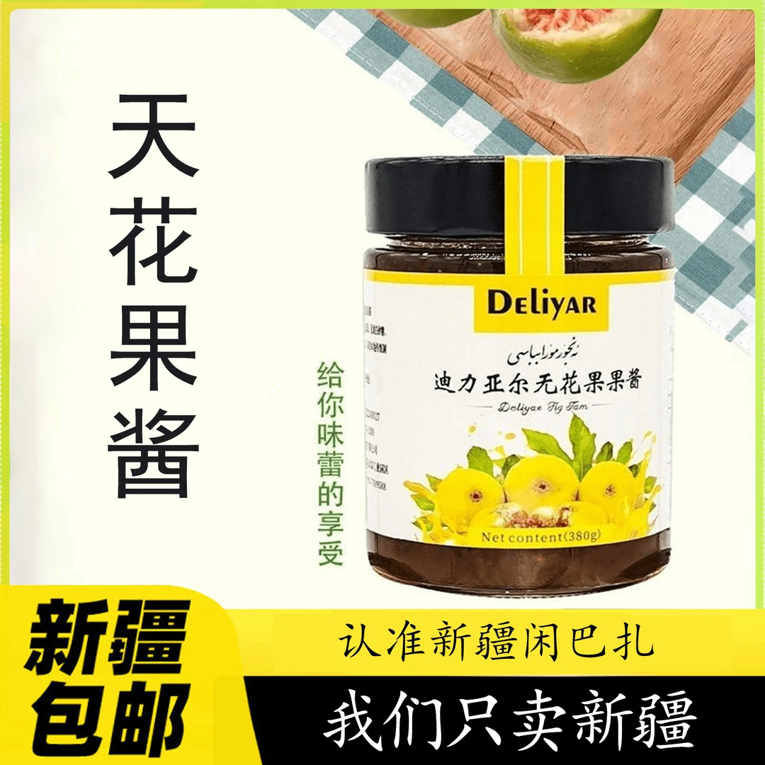 【新疆特产】顺丰包邮无花果酱食用和田特产美味天花果酱新疆果酱早