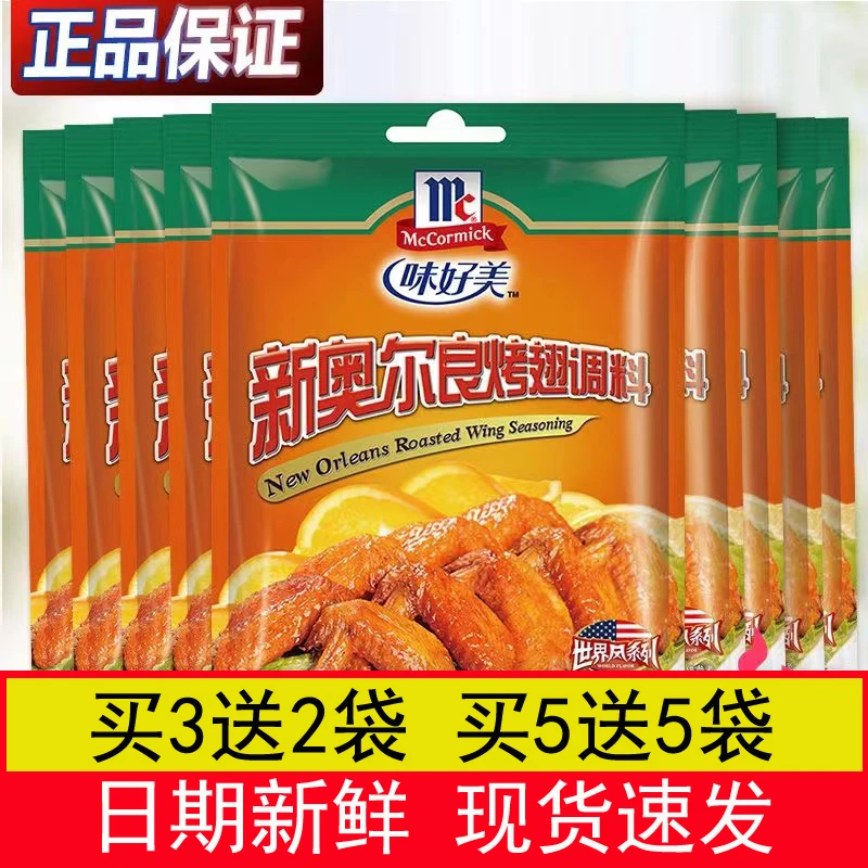 味好美新奥尔良烤翅腌料袋装 KFC肯德基烤肉炸鸡翅烧烤调料