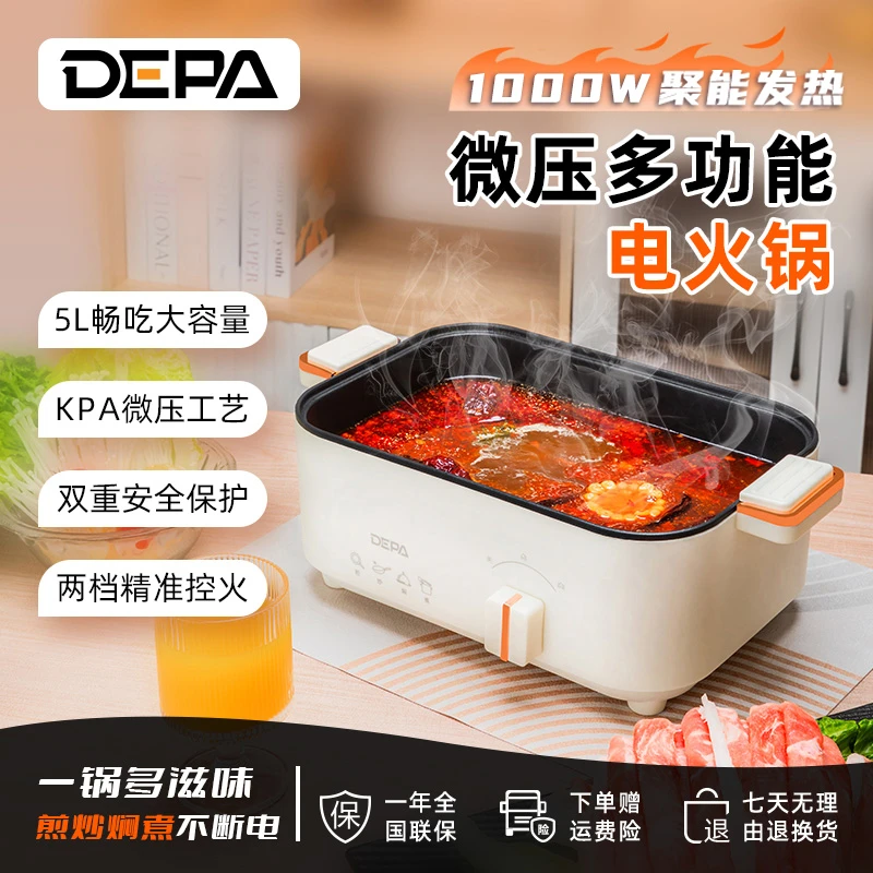DEPA德帕电火锅5L微压力电煮锅1-6人蒸煮炒一体不粘锅电热锅