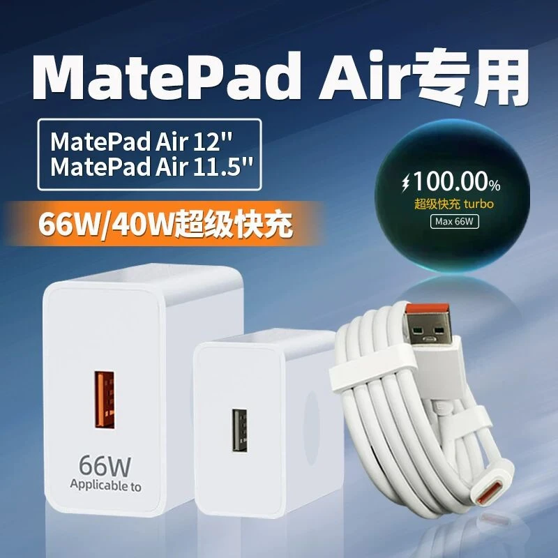 适用华为matepad air12充电器66W超级快充turbo华为matepad air11