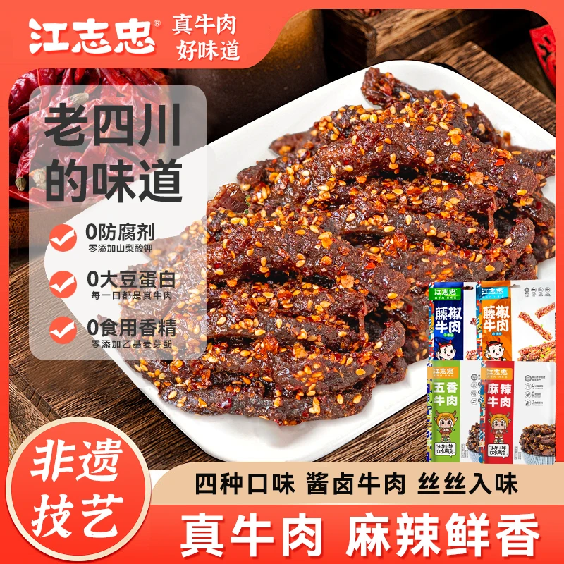 【江志忠牛肉】正宗川味老字号休闲即食麻辣五香牛肉零食馋嘴小零食