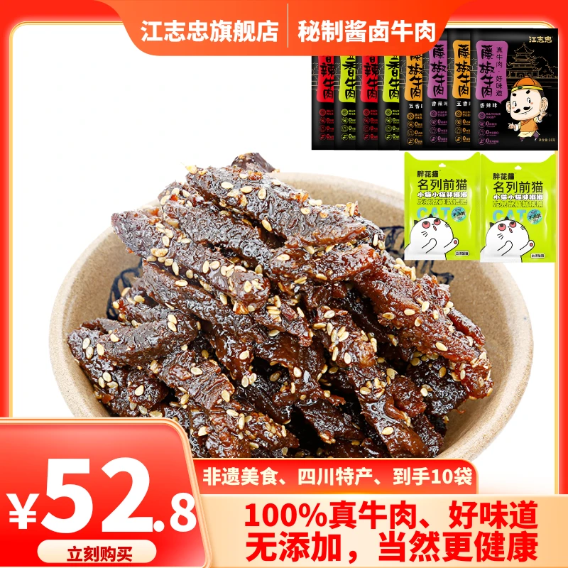 非遗洪雅老字号江志忠牛肉38g*8袋+40g胖花猫鸡肉丝*2袋